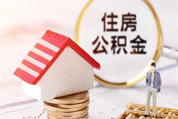 合肥个人辞职了住房公积金如何提（2021年我辞职了公积金怎么取）