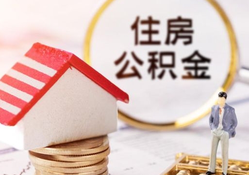 合肥取住房公积金有什么手续（取住房公积金需要什么手续）